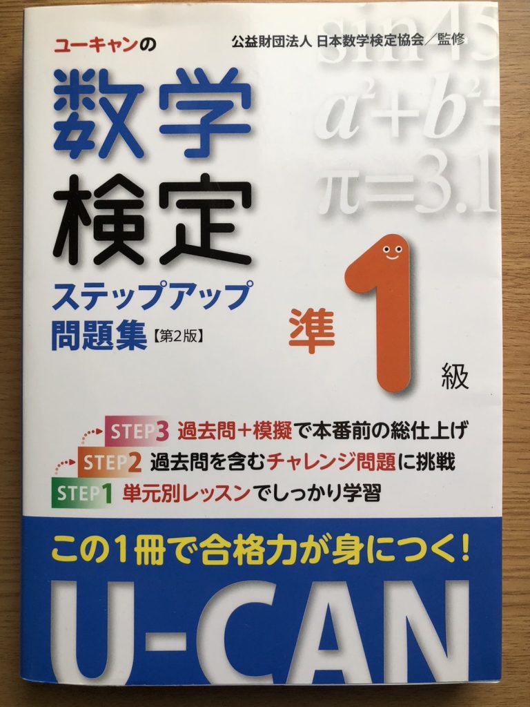 「U-CANの数学検定準１級ステップアップ問題集」